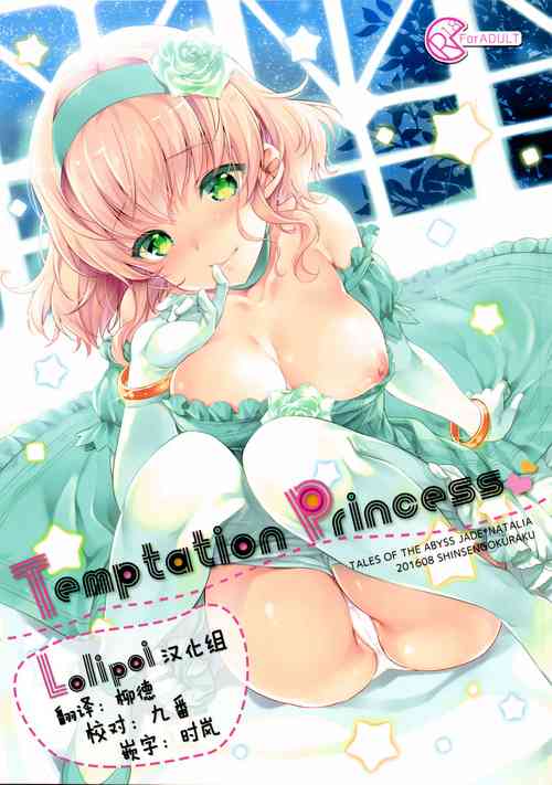 Temptation Princess图