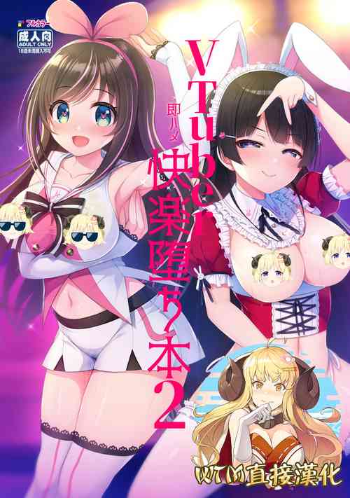 Vtuber即ハメ快楽堕ち本 2图