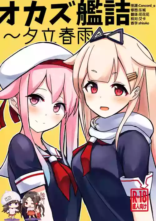 オカズ艦詰～夕立春雨～圖
