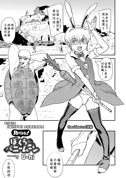 负けるな!ぼくらのバニームーン图