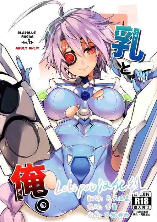 乳と俺。图