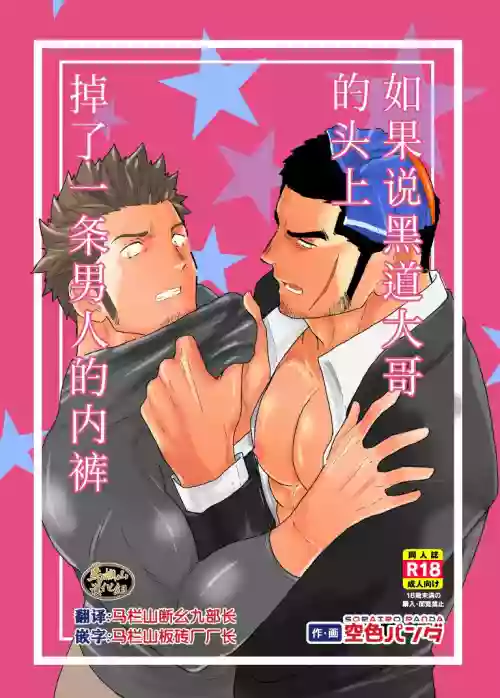 もしもヤクザの頭の上に男のパンツが落ちてきたら。圖