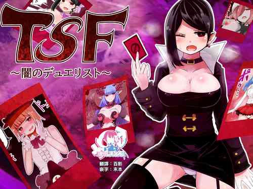 TSF～暗のデュエリスト～圖