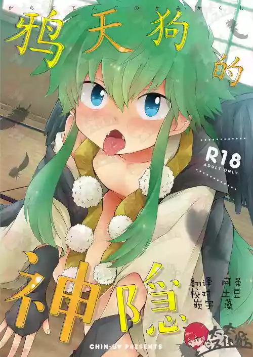 鴉天狗的神隱圖