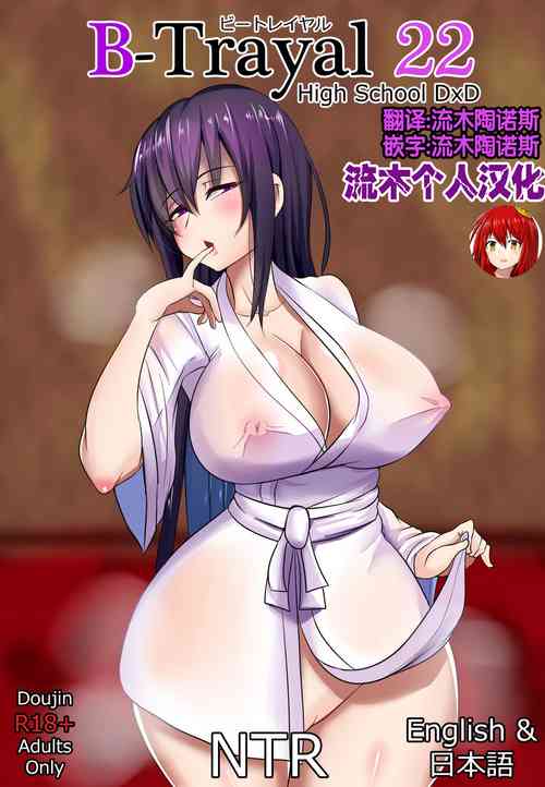 B-TRAYAL 22 Akeno图
