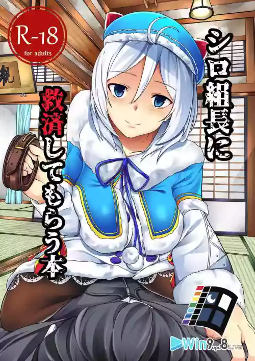 シロ组长に救済してもらう本 封面 - HaSM.cc