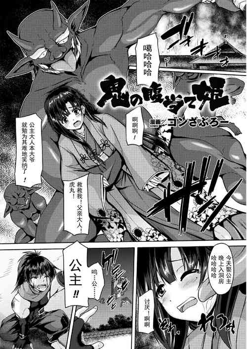 鬼の腹当て姫图