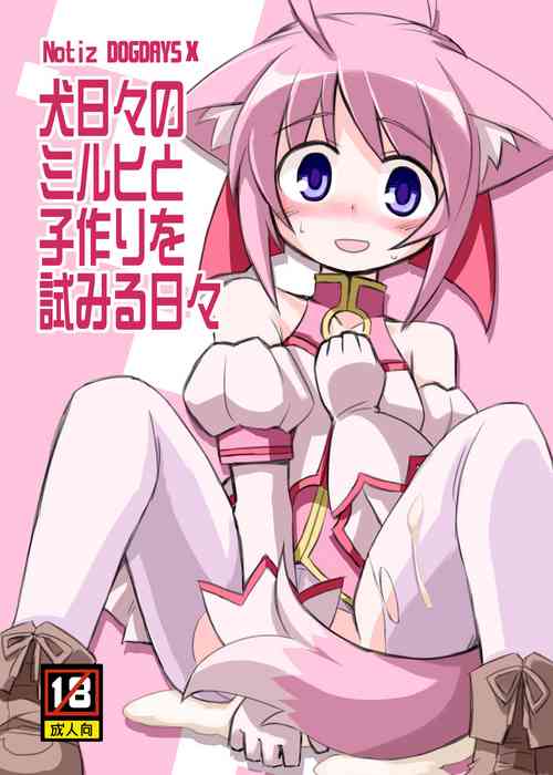 犬日々のミルヒと子作りを試みる日々圖