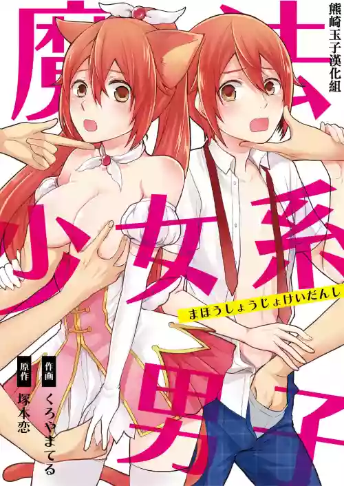 魔法少女系男子～世界を救うエッチな方法!～ 第2話圖
