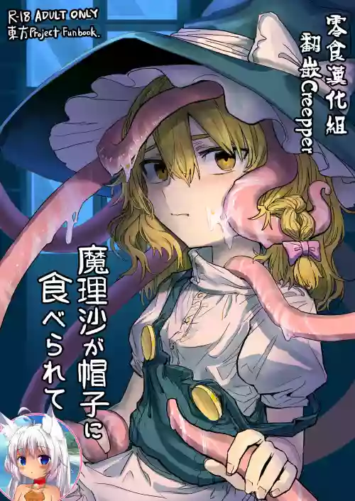 魔理沙が帽子に食べられて圖