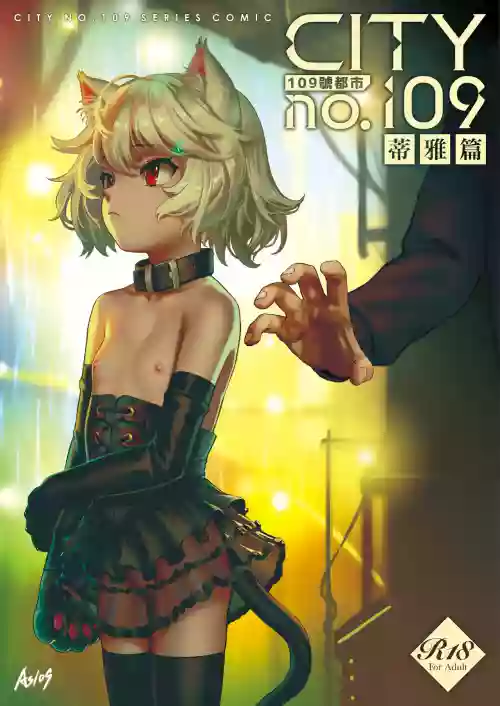 CITY no.109 ティア編圖