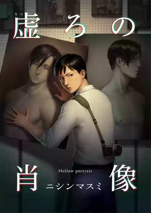 虛ろの肖像 1-2圖
