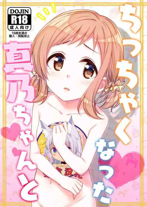 ちっちゃくなった真乃ちゃんと圖