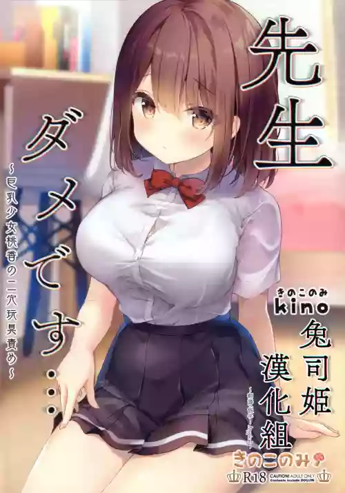 先生ダメです…～巨乳少女桃香の二穴玩具責め～圖