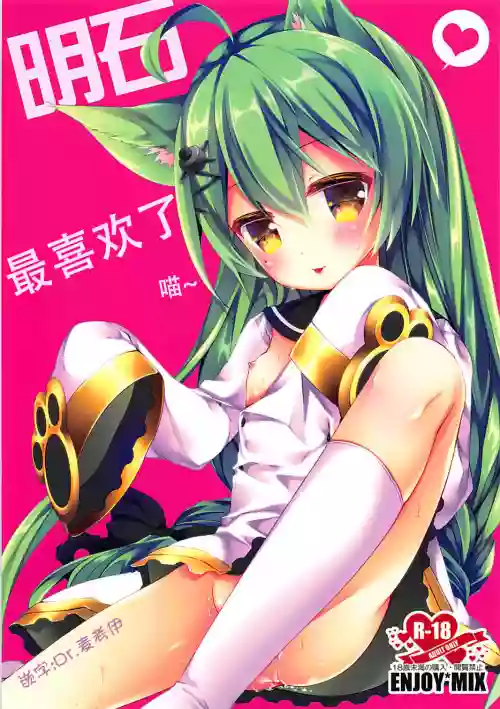 Akashi Daisuki nya! | 明石最喜歡了喵圖