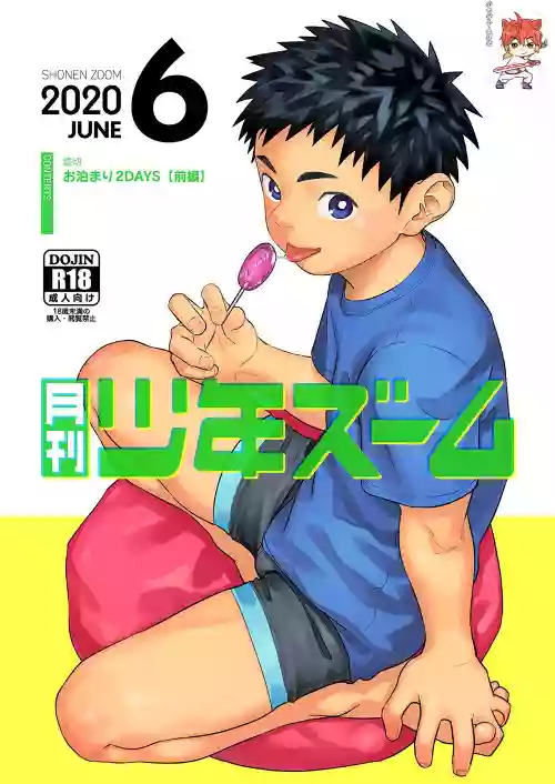 月刊少年ズーム 2020年6月號圖