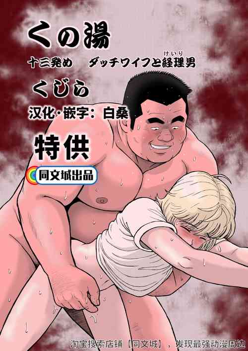 くの湯 十三発め ダッチワイフと経理男圖