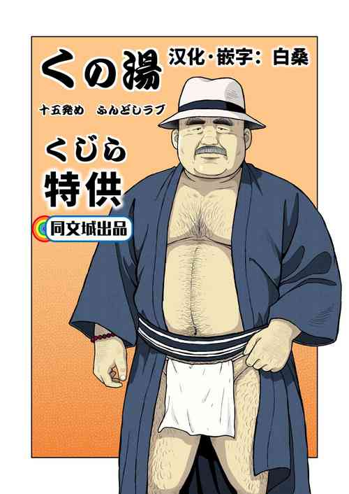 くの湯 十五発め ふんどしラブ圖
