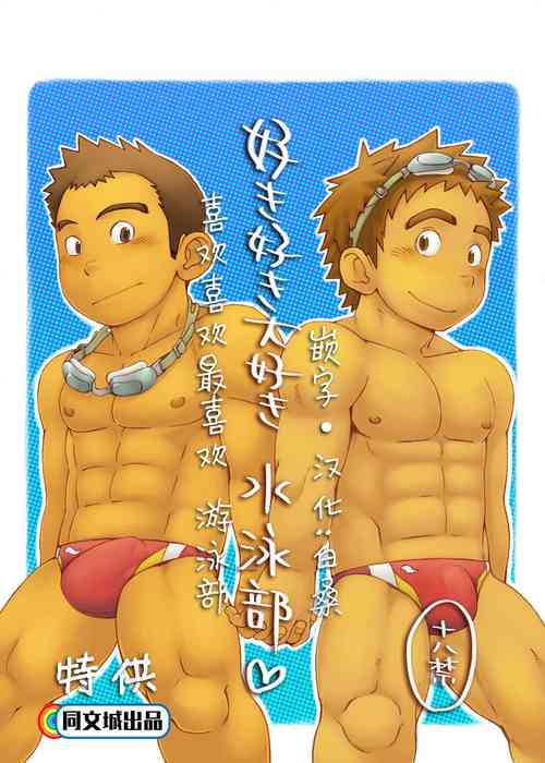 好き好き大好き水泳部♡圖