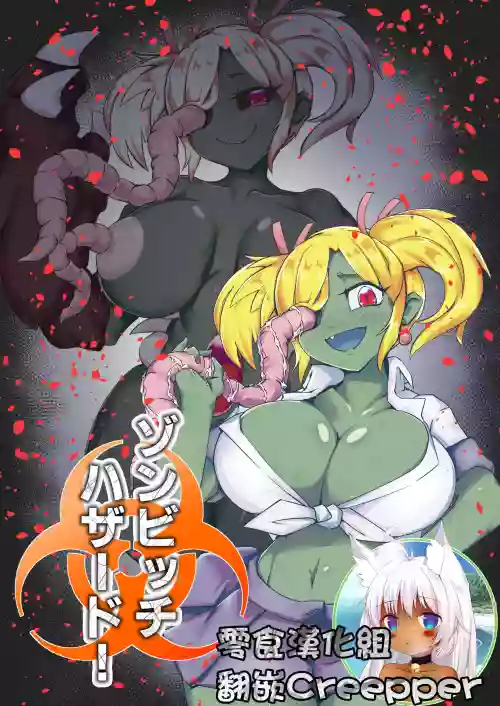 ゾンビッチハザード!图