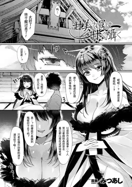 甘美な罠は甘く嗫く图