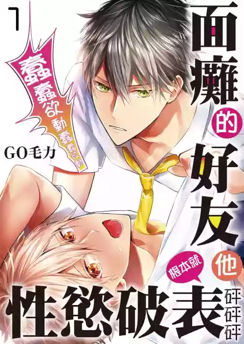 Kamoku na Shinyuu ga Tadano Muttsuri Deshita | 面瘫的好友他根本就性欲破表砰砰砰 Ch. 1 封面 - HaSM.cc