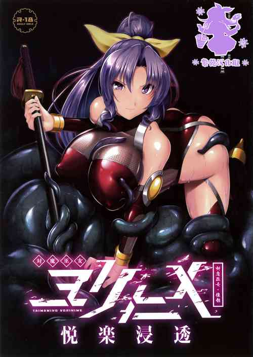 対魔巫女ヨリヒメ圖
