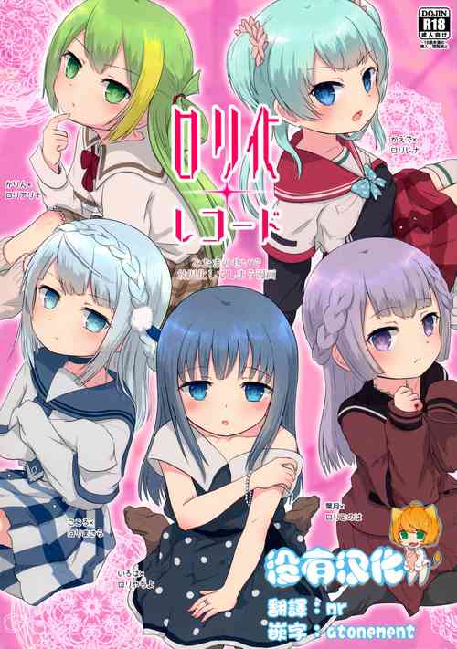 ロリ化レコード圖
