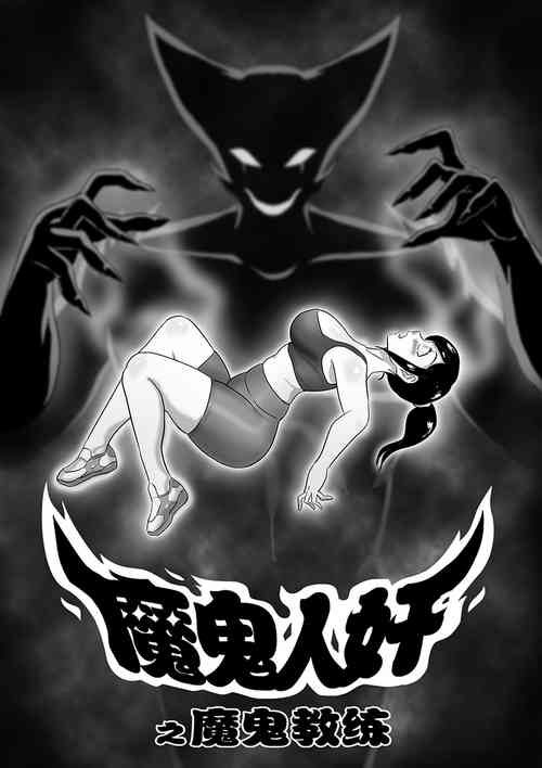 魔鬼人奸之魔鬼教练 封面 - HaSM.cc