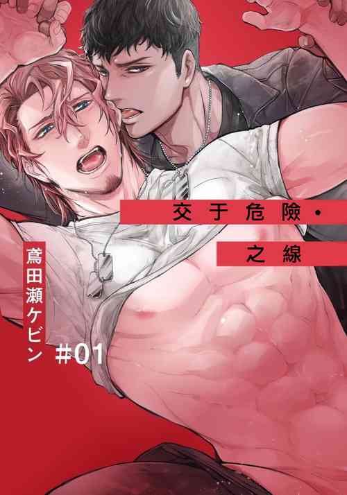 Hazard Line Fuck｜交於危險之線 01-05圖