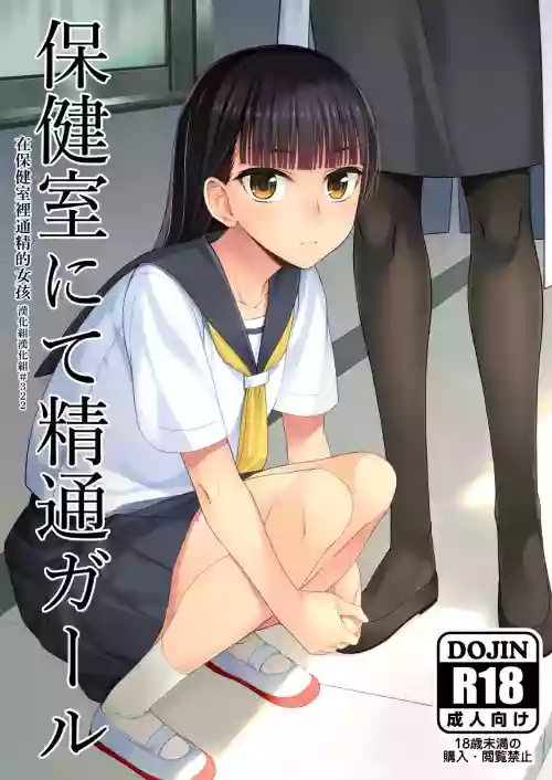 在保健室里通精的女孩图