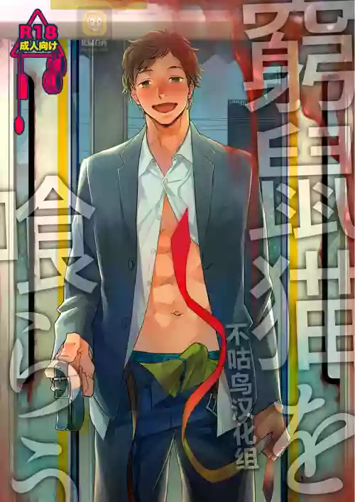 窮鼠貓を喰らう圖