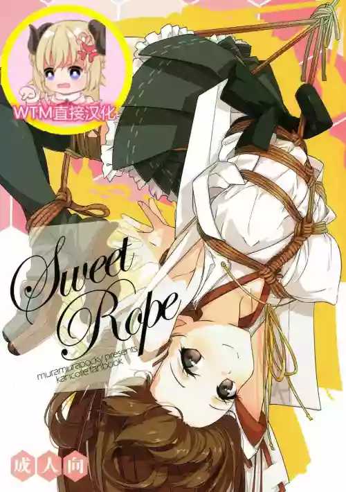 Sweet Rope图