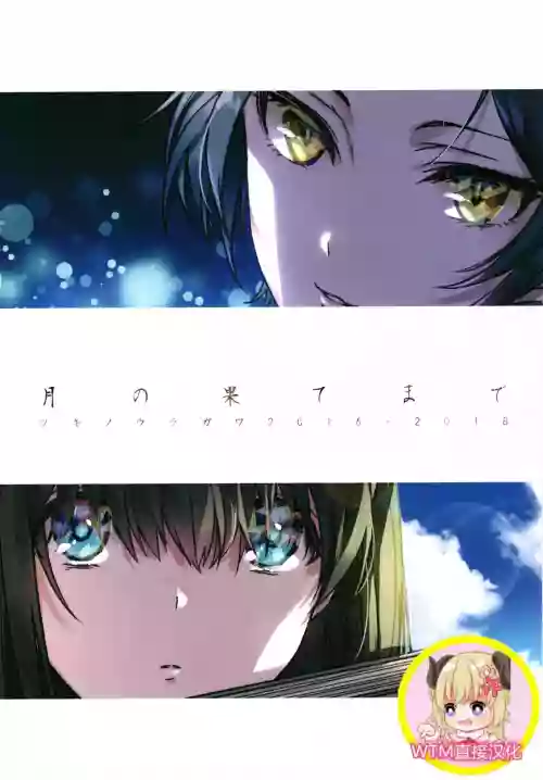 月の果てまで圖