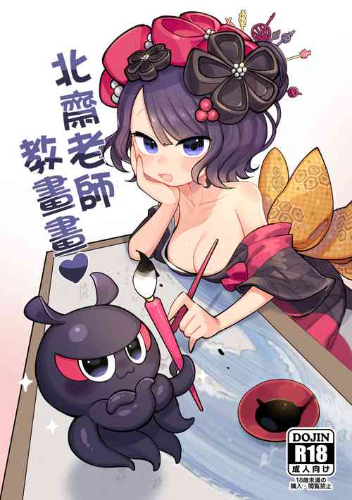北斋老师教画画图