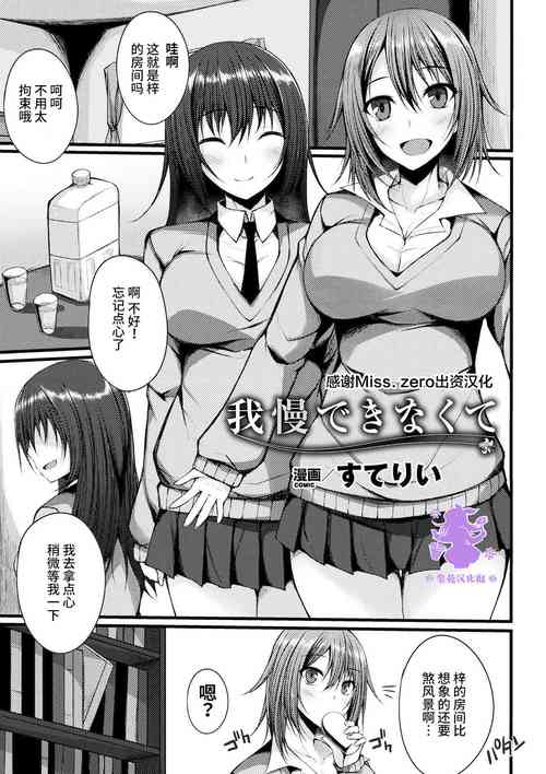 我慢できなくて圖