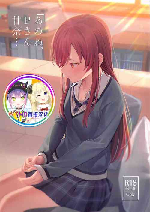 「あのね、Pさん甘奈…」圖