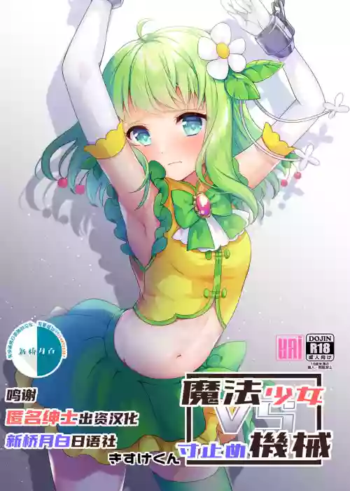 魔法少女VS寸止め機械圖
