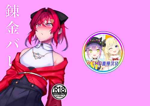 錬金バレ圖