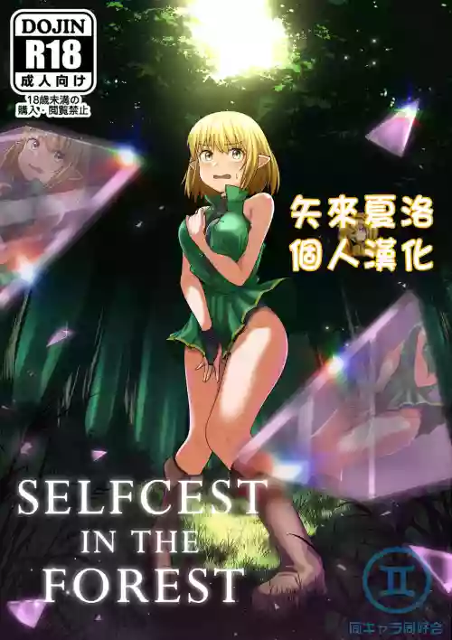 SELFCEST IN THE FOREST图