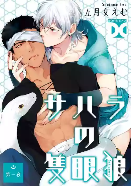 Sahara no Sekiganrou | 撒哈拉的独眼狼 Ch. 1图