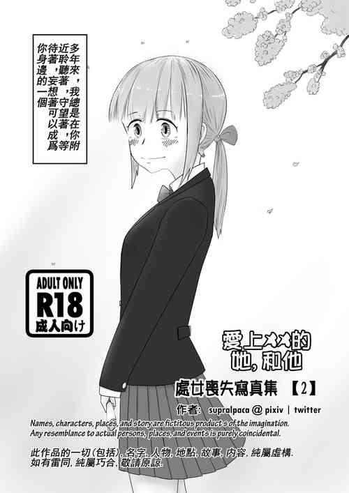 爱上XX的她,和他 封面 - HaSM.cc