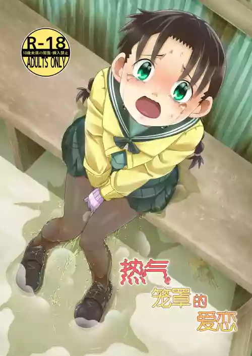 熱氣籠罩的愛戀圖
