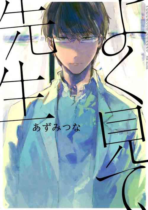 Yoku Mite, Sensei | 好好看著、老師 Ch. 1圖