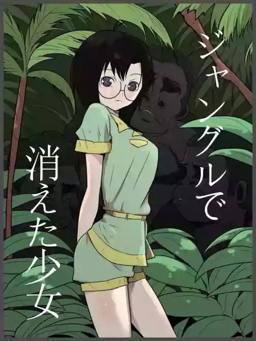 Jungle de Kieta Shoujo | 消失在叢林中的少女圖