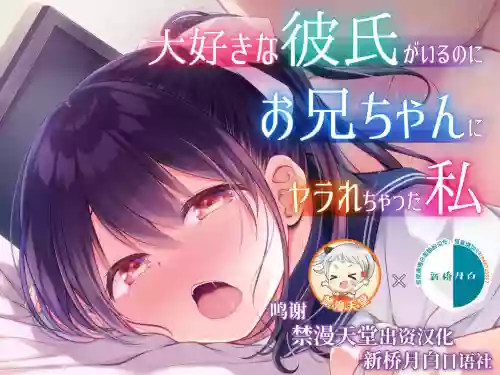 大好きな彼氏がいるのにお兄ちゃんにヤラれちゃった私圖