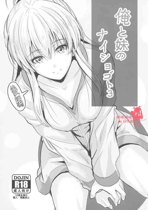 俺と妹のナイショゴト 3 后编图