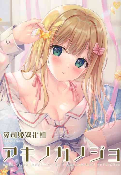 アキノカノジョ图