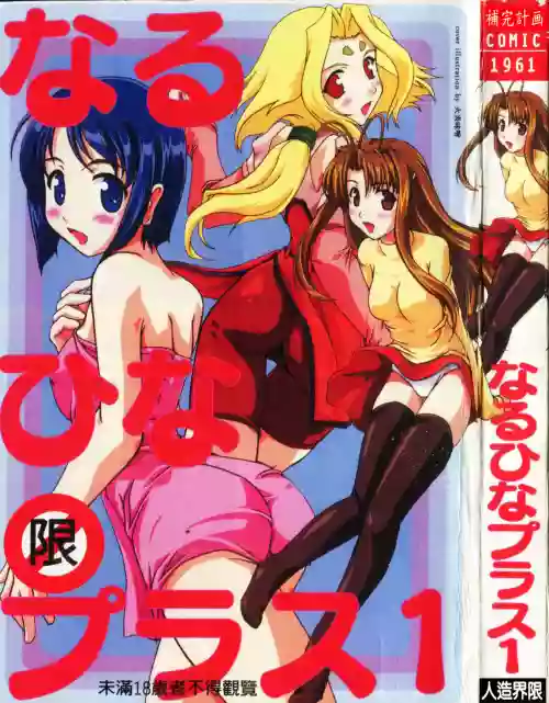 なるひなプラス1圖