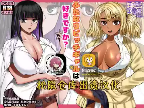 ふたなりビッチギャルは好きですか?圖